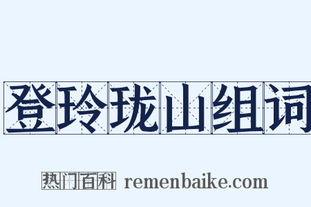 登玲珑山组词是什么意思的图片